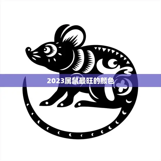 2023属鼠最旺的颜色(揭秘红色还是金色)