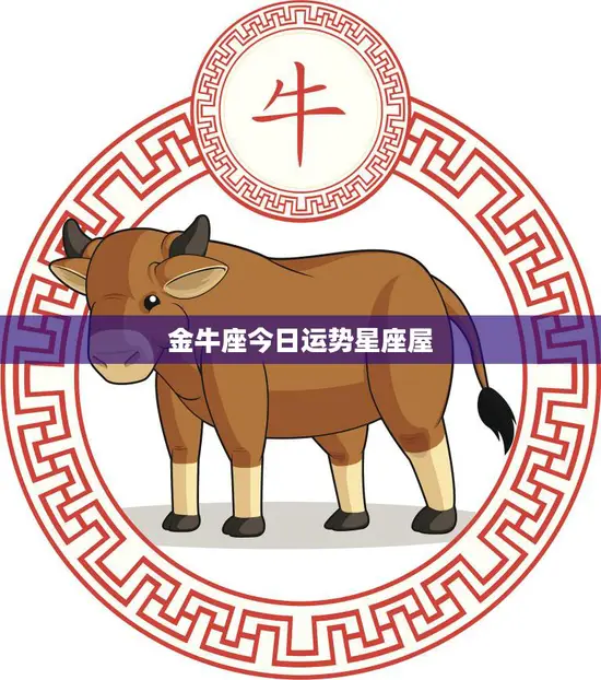 金牛座今日运势星座屋(财运亨通事业顺利)