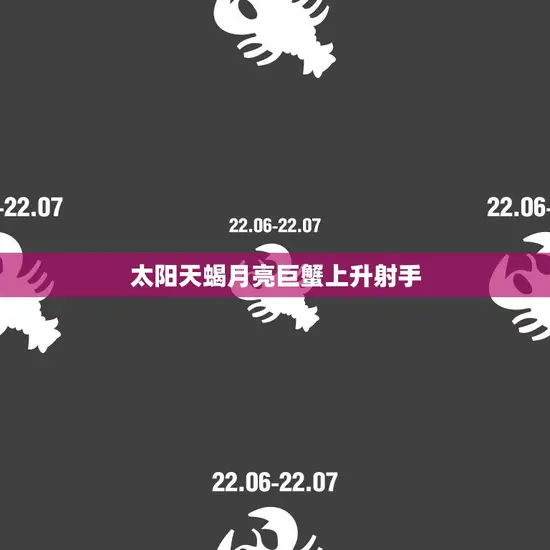 太阳天蝎月亮巨蟹上升射手(星座交织的个性之谜)