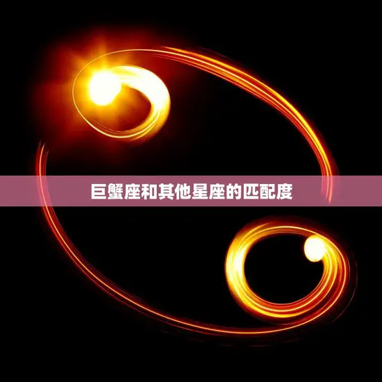 巨蟹座和其他星座的匹配度(星座配对大揭秘)