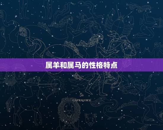 属羊和属马的人相配吗(星座配对分析)