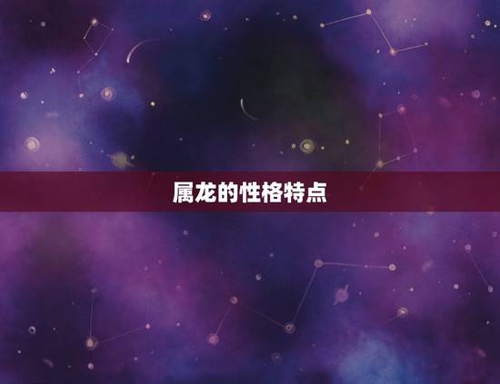 属龙跟属龙能在一起吗(介绍属龙配对的奥秘)