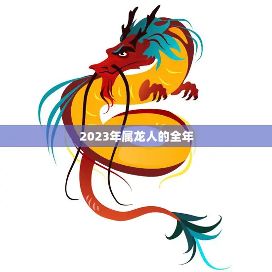 2023年属龙人的全年(幸运不断财运亨通)