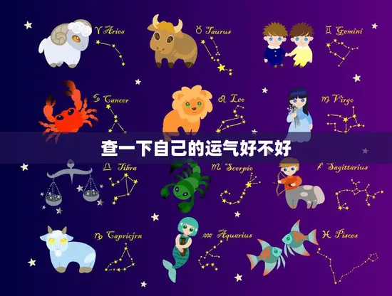 查一下自己的运气好不好(如何用塔罗牌预测你的未来)