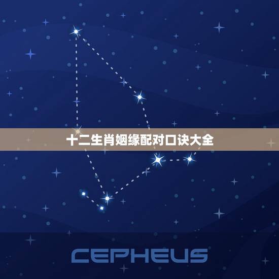 十二生肖姻缘配对口诀大全(让你找到姻缘)