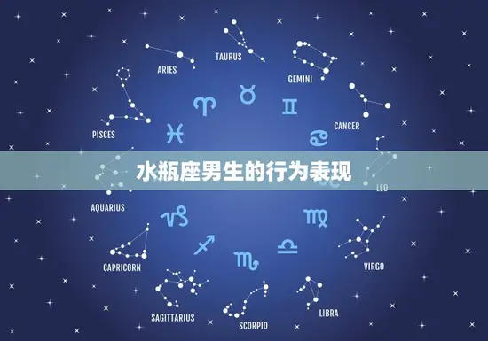 公认最渣的星座男水瓶(为何总是让女生又爱又恨)