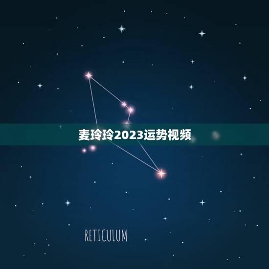 麦玲玲2023运势(介绍麦玲玲2023年的运势走向)
