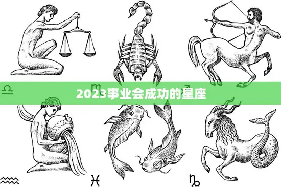 2023事业会成功的星座(排行榜谁将成为职场)