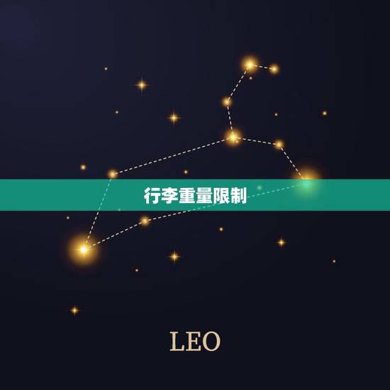 山航托运行李收费标准(详解行李重量、尺寸、数量限制及费用计算)