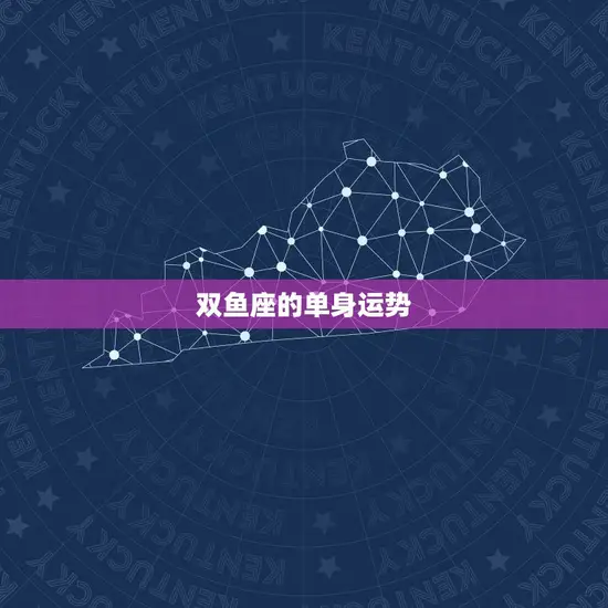 双鱼座的爱情运势如何呢(2023年爱情星座运势大介绍)