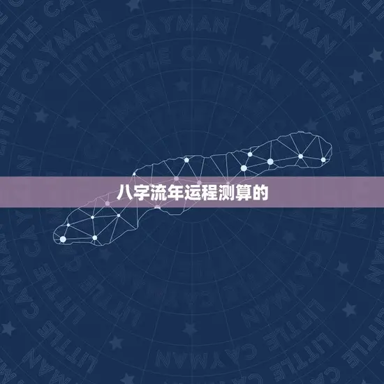 八字流年运程测算方法(如何预测未来)
