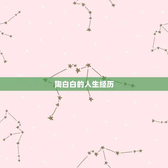陶白白天秤座是什么(介绍星座与人生的契合)