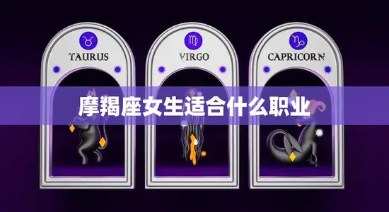 摩羯座女生适合什么职业(职场高手的秘诀)
