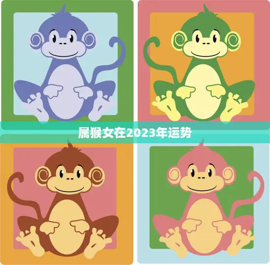 属猴女在2023年运势(事业财运双丰收)