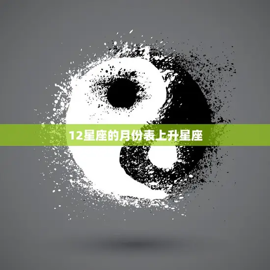 12星座的月份表上升星座(如何影响你的性格与命运)