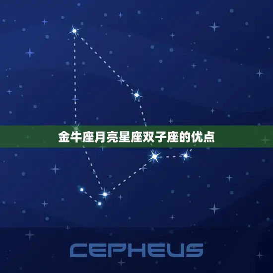 金牛座月亮星座双子座(性格分析)