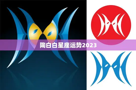 陶白白星座运势2023(未来三年你的命运将如何)