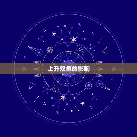 上升巨蟹和上升双鱼区别(介绍星座升腾的不同影响)