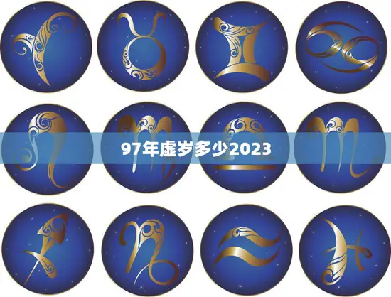97年虚岁多少2023(如何计算中国虚岁)