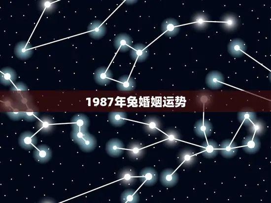1987年兔婚姻运势(如何化解婚姻危机)
