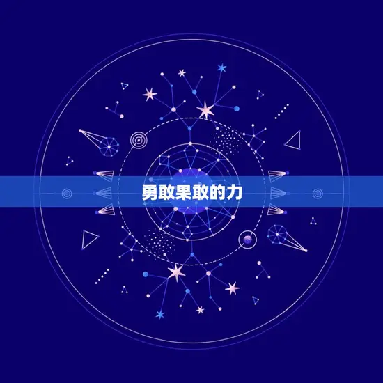 白羊座女生有哪些性格(探秘白羊女的性格特点)