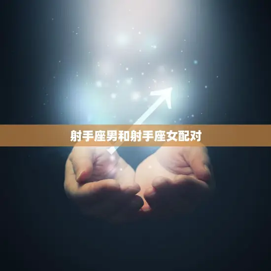 射手座男和射手座女配对(双箭头相向爱情如何)