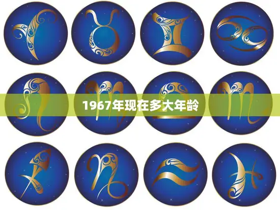 1967年现在多大年龄(回顾50年探究人生意义)