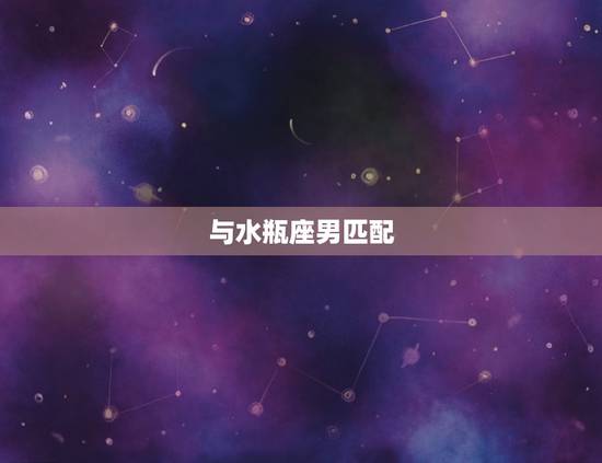 巨蟹座女和什么星座搭(星座匹配大介绍)