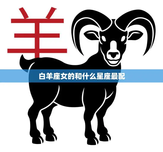 白羊座女的和什么星座最配(完美星座搭配大揭秘)