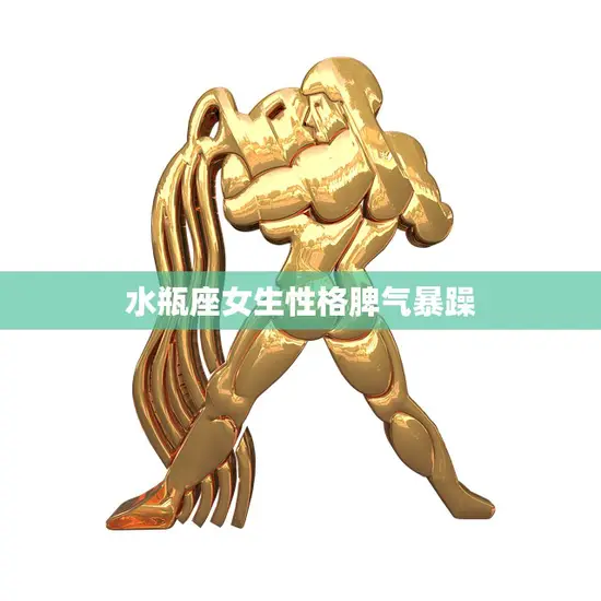 水瓶座女生性格脾气暴躁(如何应对)