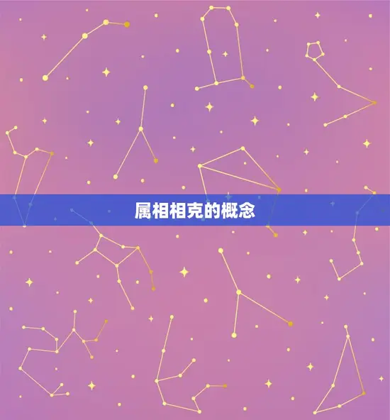 属龙的克星是什么属相(介绍哪些属相与龙相克)