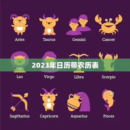 2023年日历带农历表(全年重要节日一目了然)