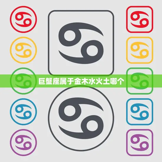 巨蟹座属于金木水火土哪个(探究星座元素的奥秘)