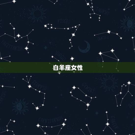 哪些星座女有御姐范儿(星座界的女王们)