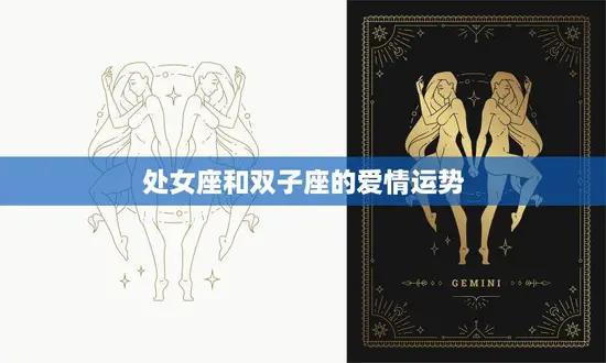 处女座和双子座的爱情运势(星座配对分析)