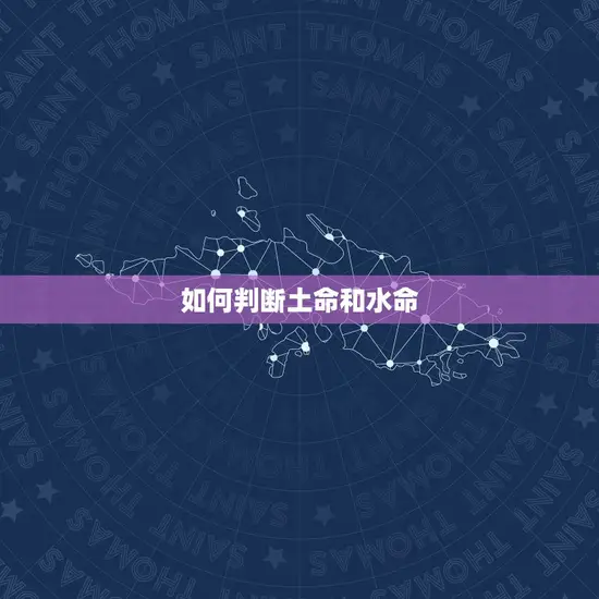 属牛的是土命还是水命(如何辨别)