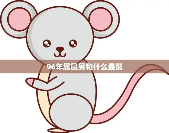 96年属鼠男和什么最配(寻找最佳配对方案)