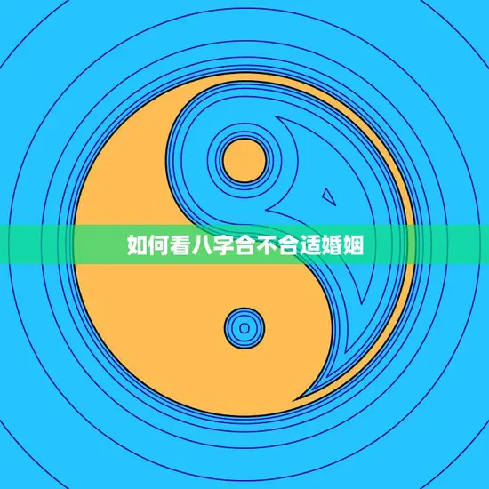 如何看八字合不合适婚姻(解析八字合婚的秘诀)