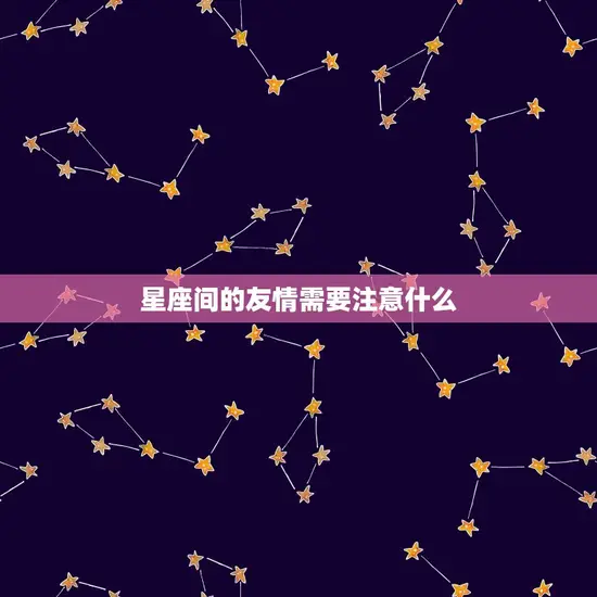 狮子座会忘了双子座么(星座间的友情真的靠谱吗)