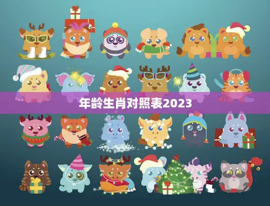 年龄生肖对照表2023(2023年生肖年是什么快来看看你的年龄对应的生肖吧)