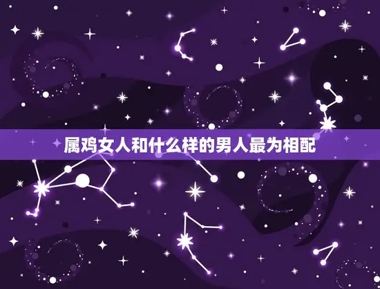 属鸡的女人和什么最配(寻找伴侣的方法)