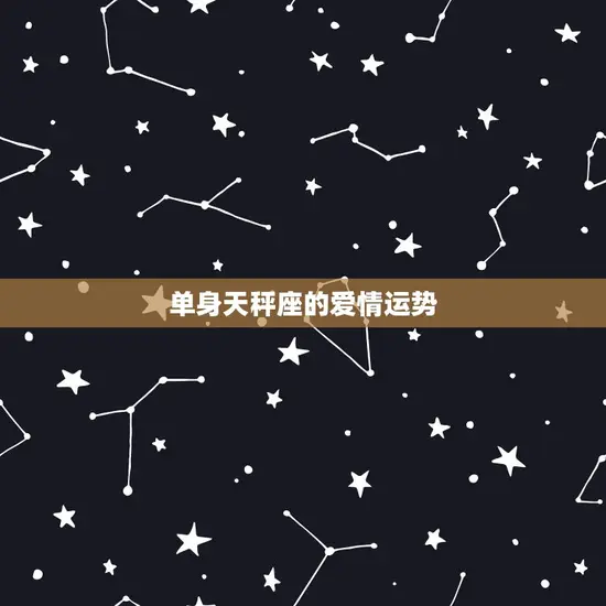 luka星座运势天秤(2023年爱情运势大介绍)