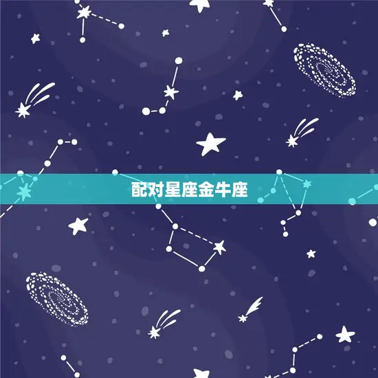 2023谁纠缠摩羯女(星座专家介绍配对星座是TA)