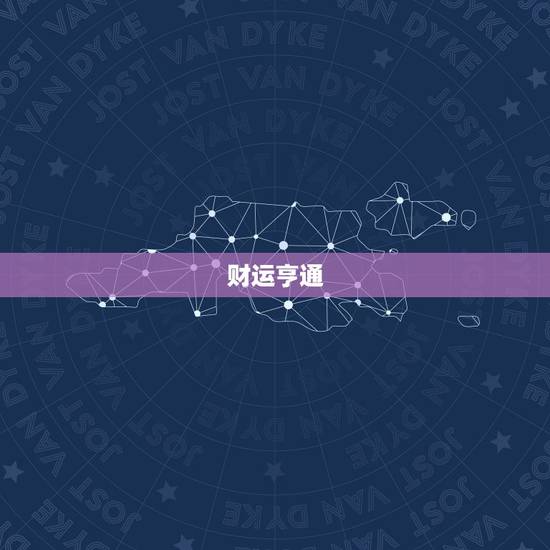 金牛座今日运势怎么样(财运亨情顺利)