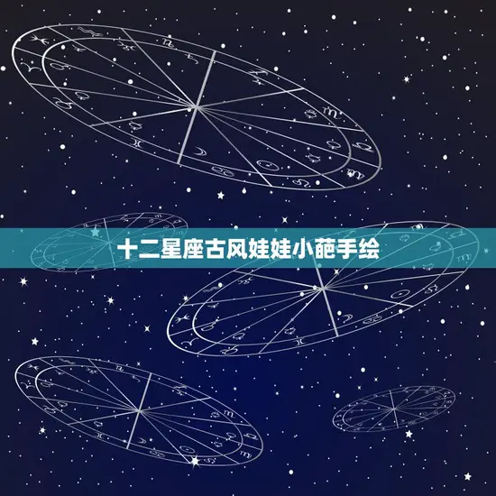 十二星座古风娃娃小葩手绘(12星座古风娃娃唯美绘制惊艳你的眼球)