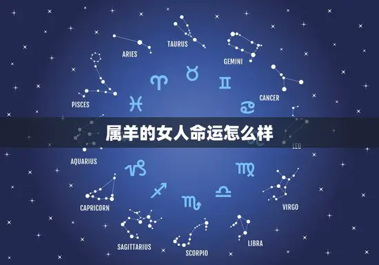 属羊的女人命运怎么样(介绍幸运还是劣势)