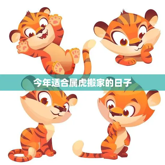 今年适合属虎搬家的日子(顺风顺水好运连连)