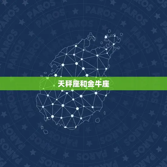 天秤座和什么星座最配啊(探寻星座匹配)