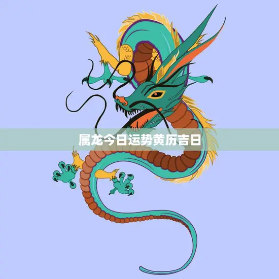 属龙今日运势黄历吉日(如何把握今天的好运)