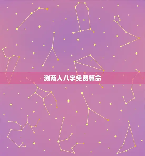 测两人八字免费算命(介绍你们的姻缘契合度)